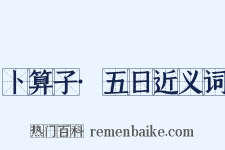 卜算子·五日近义词是什么意思的图片